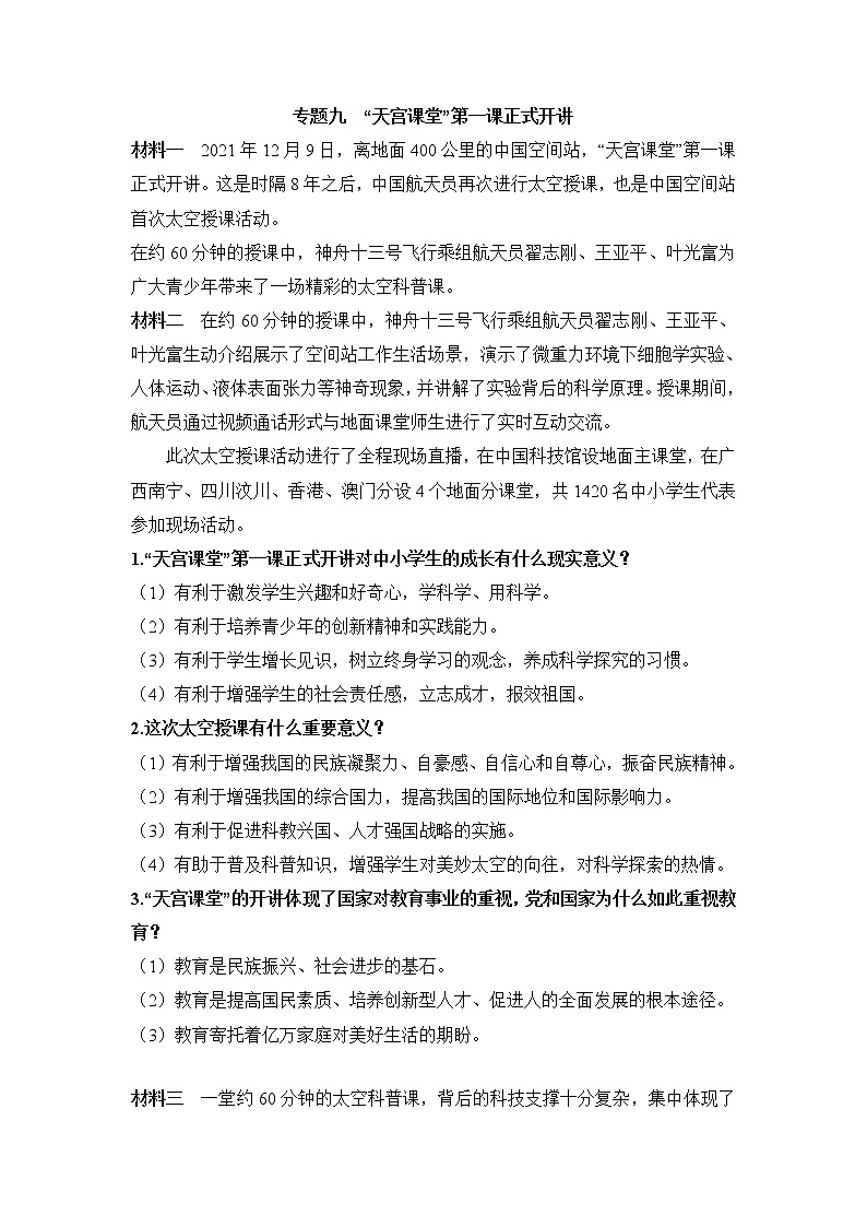 专题九+“天宫课堂”第一课正式开讲+2022年中考道德与法治二轮热点专题复习第1页