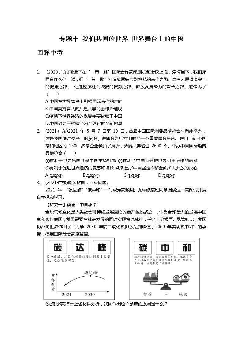 专题十+我们共同的世界+世界舞台上的中国+真题演练-2022年中考道德与法治二轮专题复习第1页