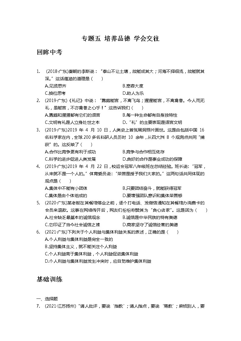 专题五+培养品德+学会交往+真题演练-2022年中考道德与法治二轮专题复习第1页