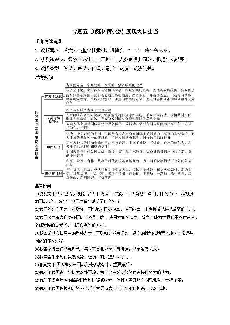 专题五+加强国际交流+展现大国担当+专题复习-2022年中考道德与法治二轮时政热点第1页