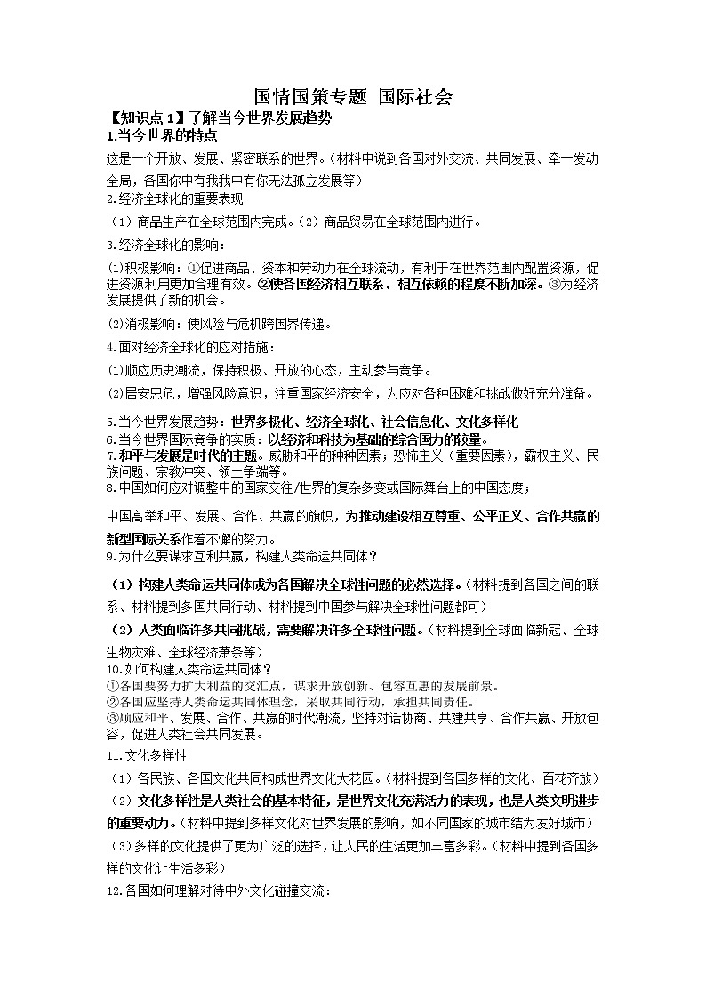 国情国策专题（三）+国际社会-2022年中考道德与法治二轮专题复习01