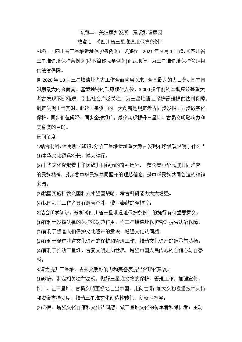 专题二关注家乡发展建设和谐家园专题复习-2022年中考道德与法治二轮时政热点第1页