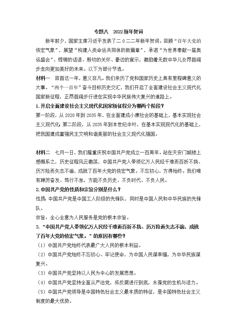 专题八++2022新年贺词+2022年中考道德与法治二轮热点专题复习第1页
