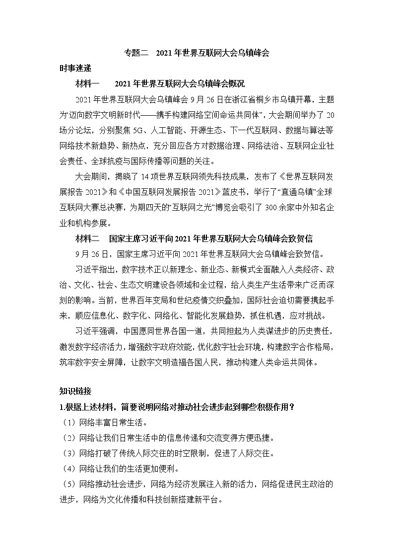 专题二++2021年世界互联网大会乌镇峰会-2022年中考道德与法治二轮热点专题复习第1页