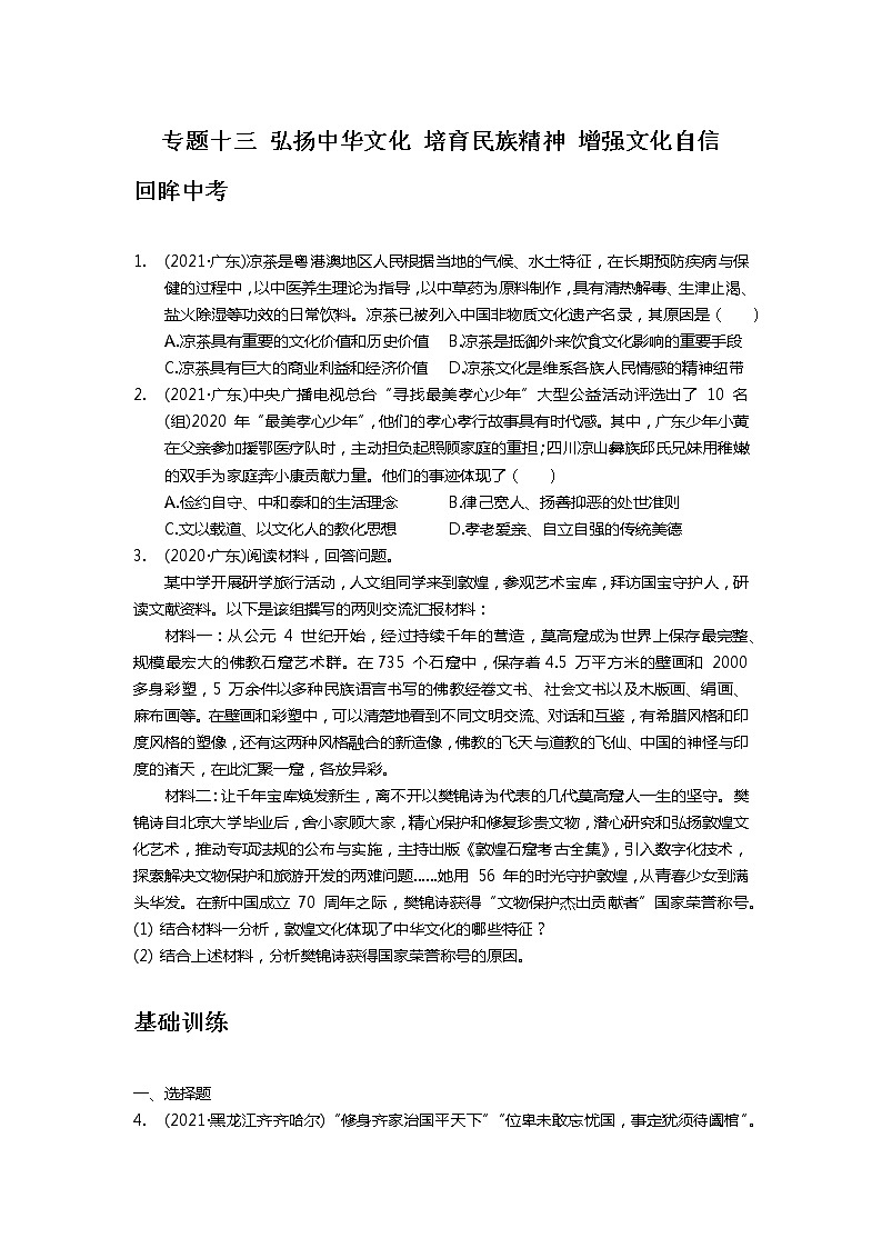 专题十三+弘扬中华文化+培育民族精神+增强文化自信+真题演练-2022年中考道德与法治二轮专题复习第1页