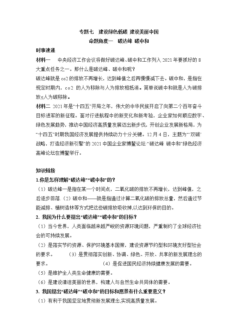专题七+建设绿色低碳+建设美丽中国+2022年中考道德与法治二轮热点专题复习01