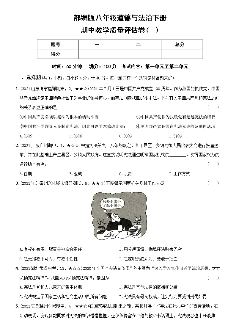 部编版 八年级（下）道德与法治〖卷07〗期中教学质量评估卷（一）（含答案解析）第1页
