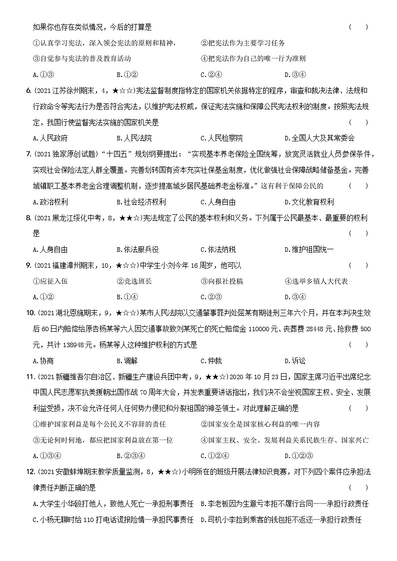 部编版 八年级（下）道德与法治〖卷07〗期中教学质量评估卷（一）（含答案解析）第2页