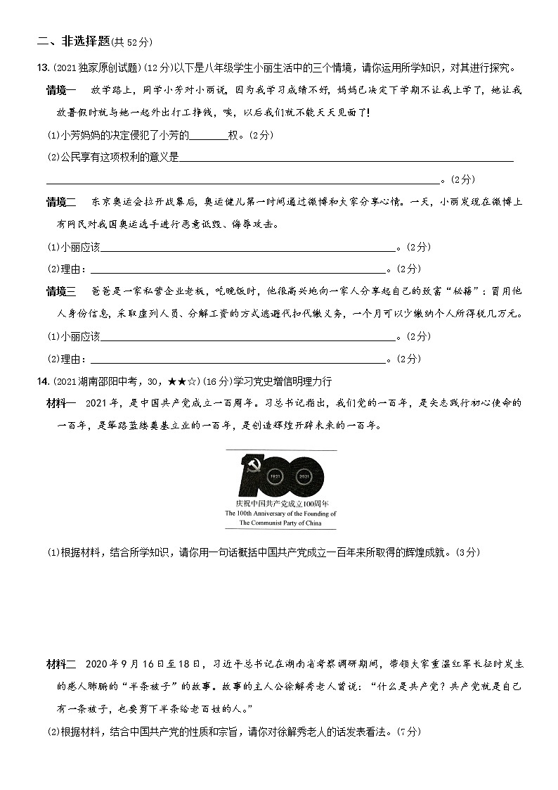 部编版 八年级（下）道德与法治〖卷07〗期中教学质量评估卷（一）（含答案解析）第3页