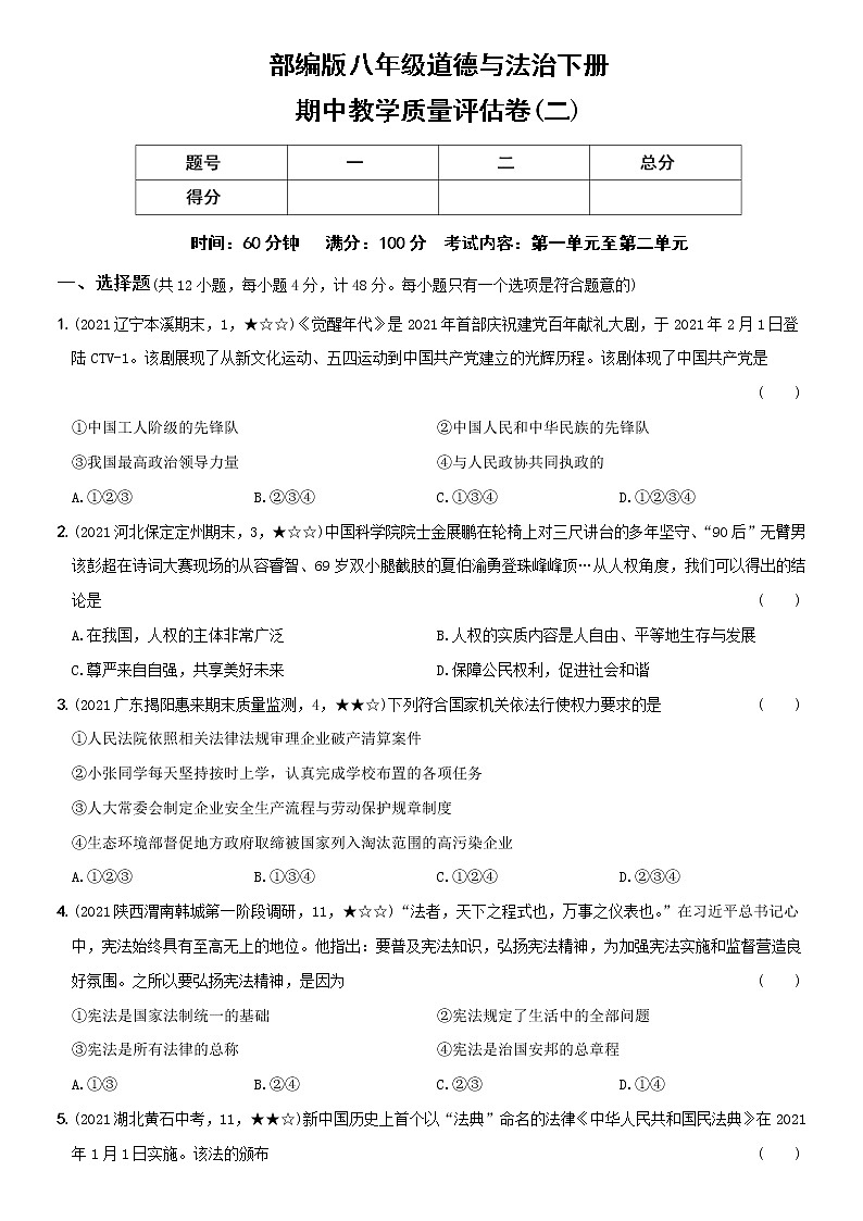 部编版 八年级（下）道德与法治〖卷08〗期中教学质量评估卷（二）（含答案解析）第1页