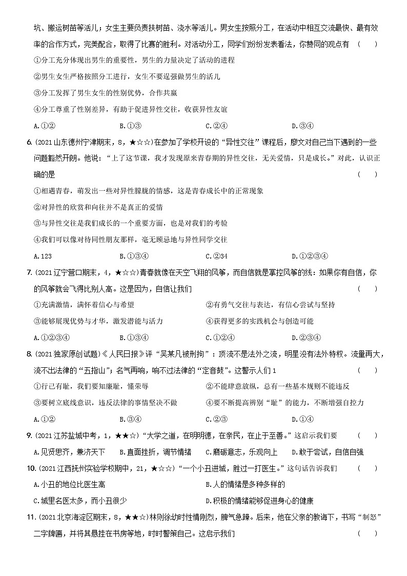 部编版 七年级（下）道德与法治〖卷07〗期中培优测试卷（一）（含答案解析）第2页