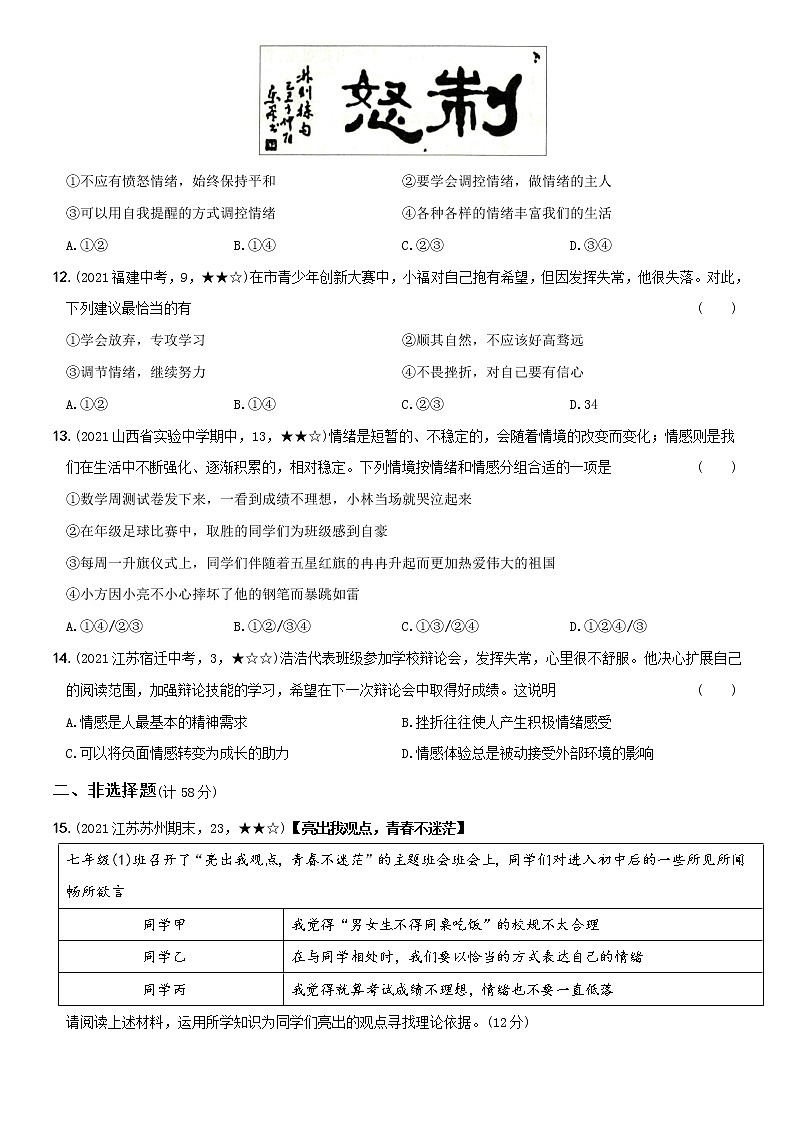 部编版 七年级（下）道德与法治〖卷07〗期中培优测试卷（一）（含答案解析）第3页