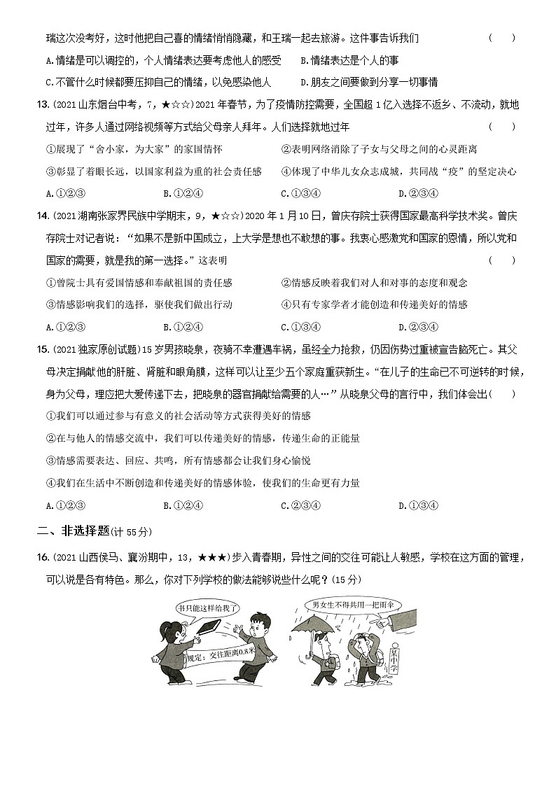 部编版 七年级（下）道德与法治〖卷08〗期中培优测试卷（二）（含答案解析）第3页