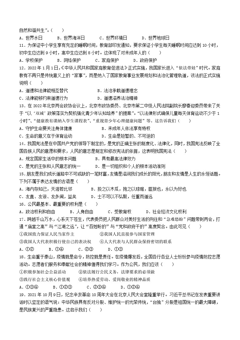 2022年黑龙江省鸡西市第一中学校中考一模道德与法治试题(word版含答案)02