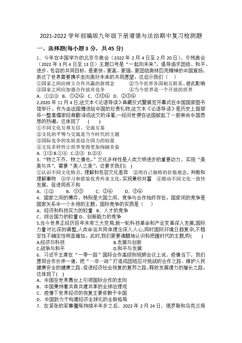 期中复习检测题   2021-2022学年部编版九年级道德与法治下册(word版含答案)01