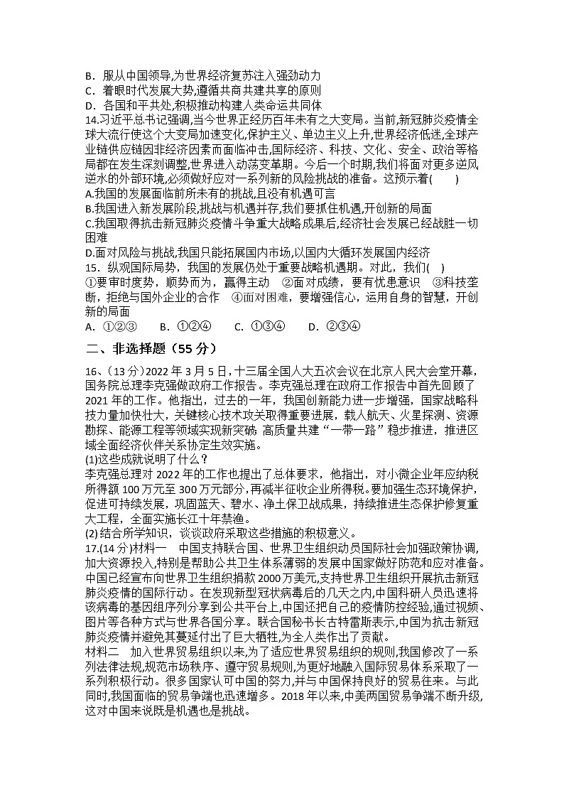 期中复习检测题   2021-2022学年部编版九年级道德与法治下册(word版含答案)03