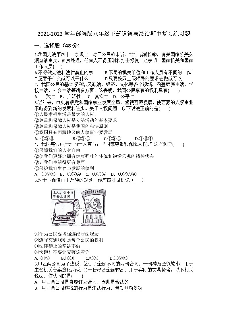 期中复习练习题-2021-2022学年部编版道德与法治八年级下册 (1)(word版含答案)01