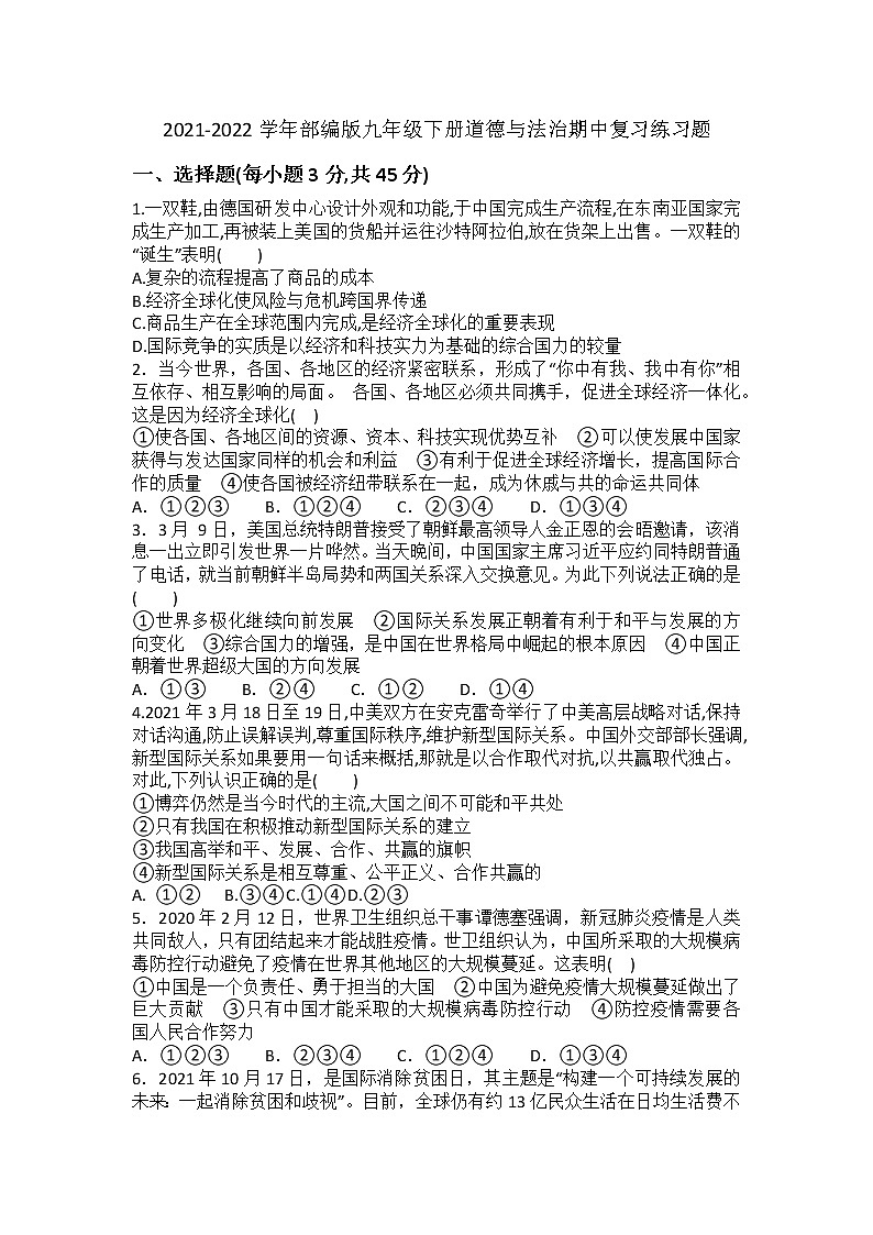 期中复习练习题2021-2022学年部编版九年级下册道德与法治(word版含答案)01
