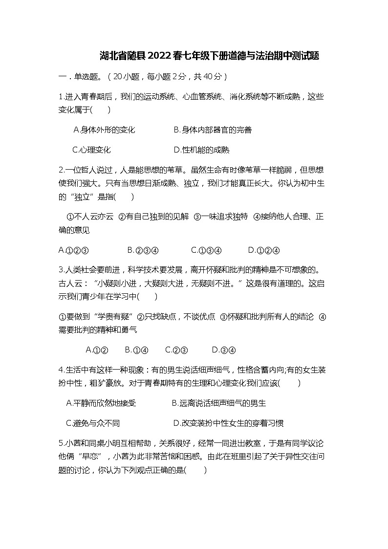 湖北省随县2021-2022学年七年级下学期道德与法治期中测试题(word版含答案)第1页