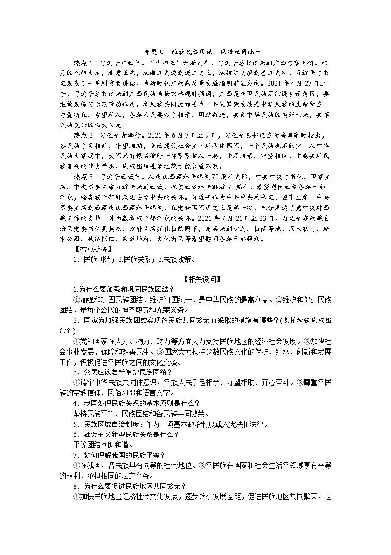专题七++维护民族团结++促进祖国统一+复习++2022年中考道德与法治热点复习第1页