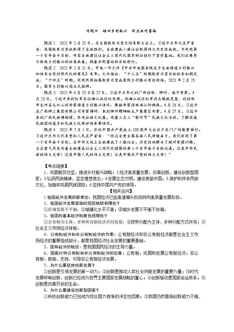 专题四推动乡村振兴促进共同富裕复习-2022年中考道德与法治二轮热点复习第1页