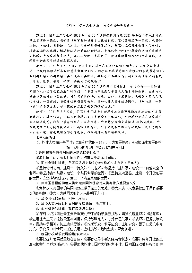 专题八谋求互利共赢构建人类命运共同体复习-2022年中考道德与法治二轮热点复习第1页