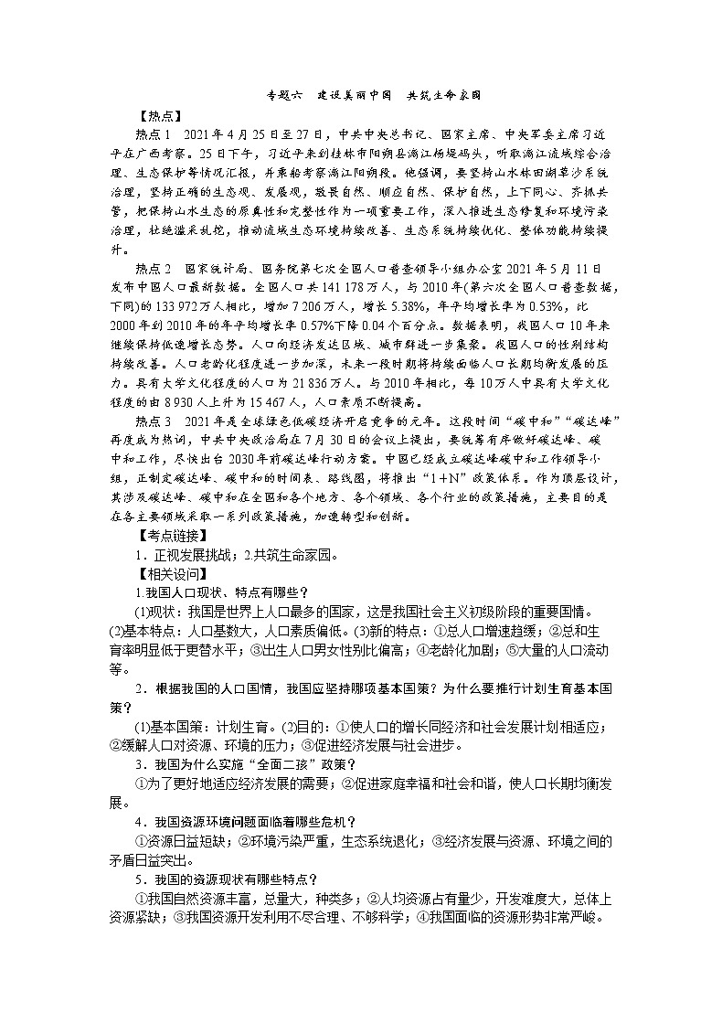 专题六+建设美丽中国+共筑生命家园+复习++2022年中考道德与法治二轮热点复习第1页