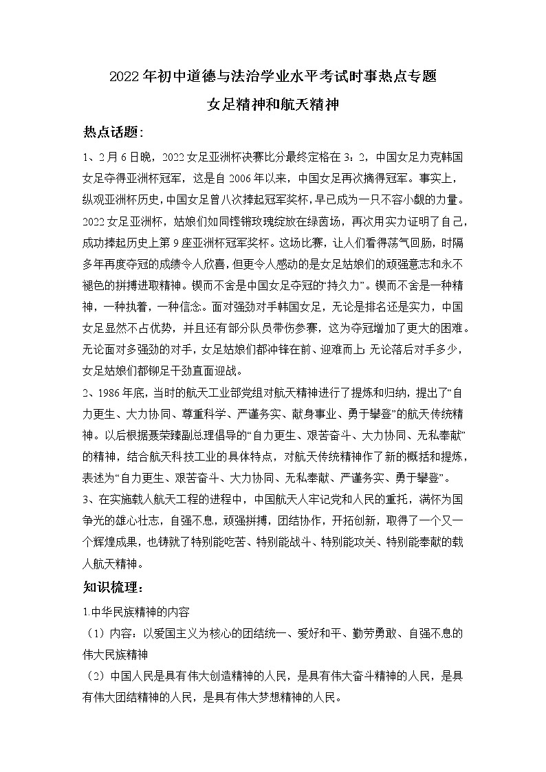 2022年初中道德与法治学业水平考试时事热点专题：女足精神和航天精神第1页