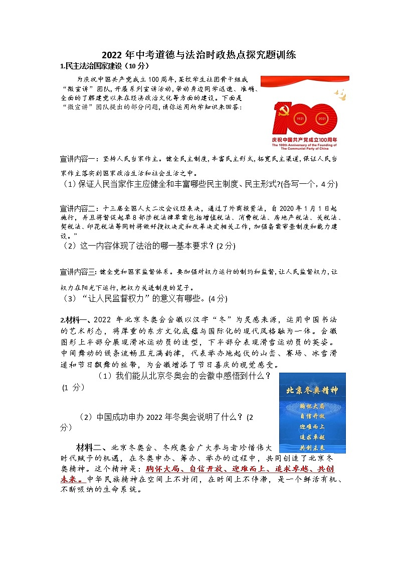 2022年中考道德与法治时政热点探究题训练第1页