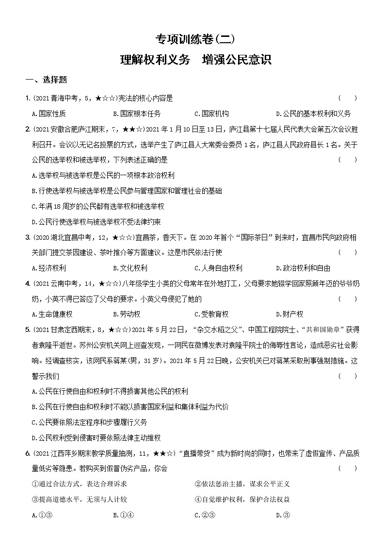 部编版 八年级（下）道德与法治〖卷06〗专项训练卷（二）理解权利义务  增强公民意识（含答案解析）01