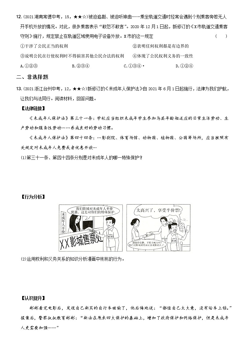 部编版 八年级（下）道德与法治〖卷06〗专项训练卷（二）理解权利义务  增强公民意识（含答案解析）03