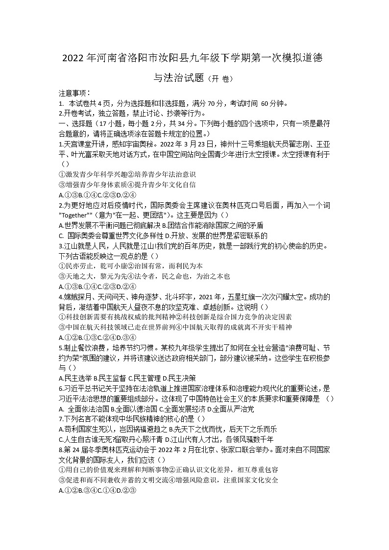 2022年河南省洛阳市汝阳县九年级下学期第一次模拟道德与法治试题(word版含答案)第1页