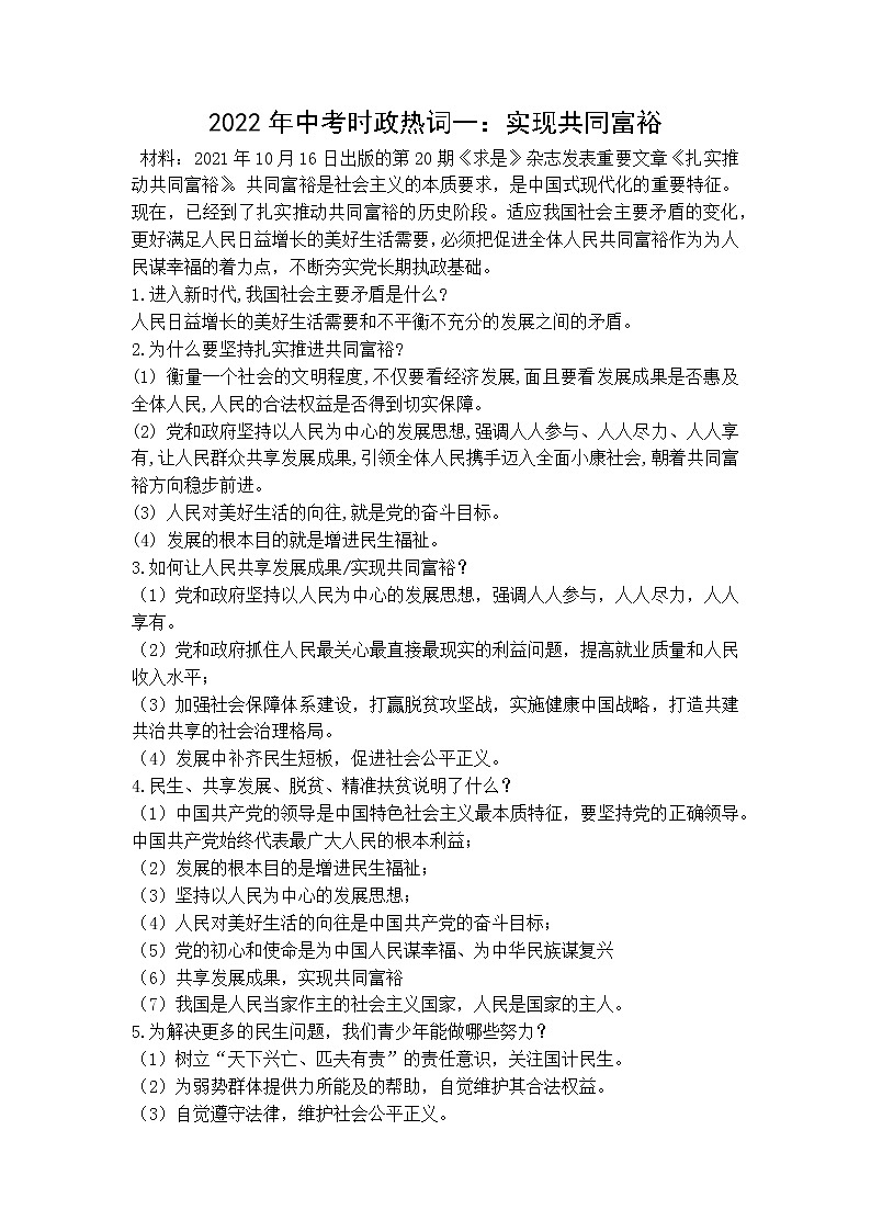 2022年中考道德与法治时政热词：共同富裕、历史自信、道德模范第1页