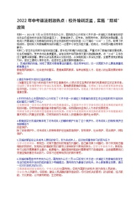 2022年中考道德与法律时政热点：校外培训泛滥，实施“双减”政策练习题