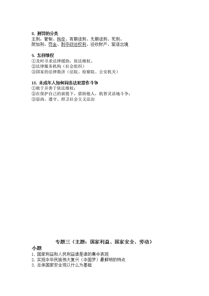 2022年江苏省无锡市锡山区中考道德与法治总复习背诵提纲第3页