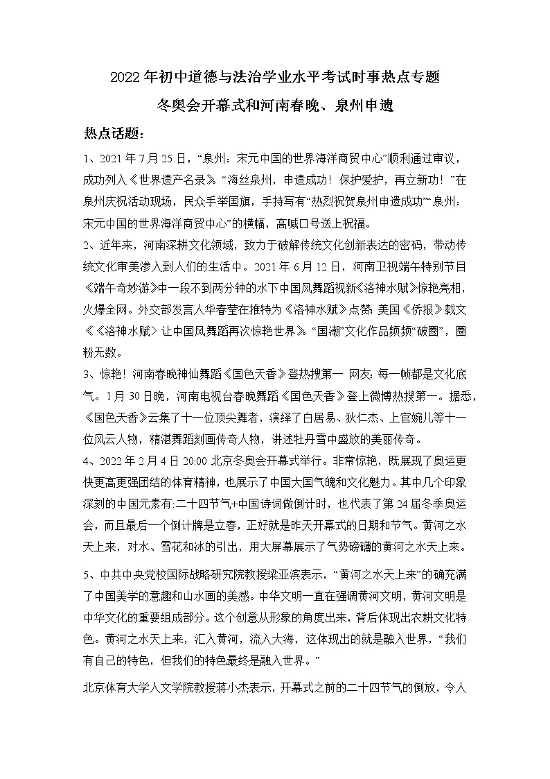 2022年中考道德与法治时事热点专题+冬奥会开幕式、河南春晚和泉州申遗第1页