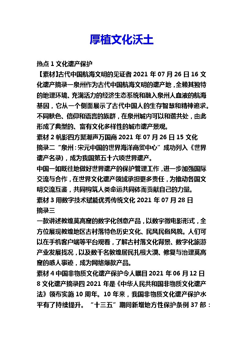2022年中考道德与法治二轮热点专题复习：厚植文化沃土第1页