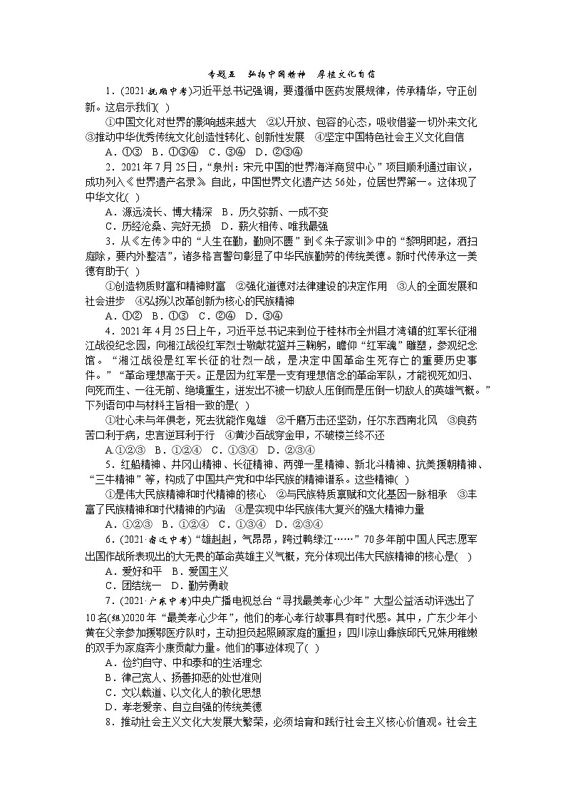 2022年中考道德与法治热点复习：专题5++弘扬中国精神++厚植文化自信第1页