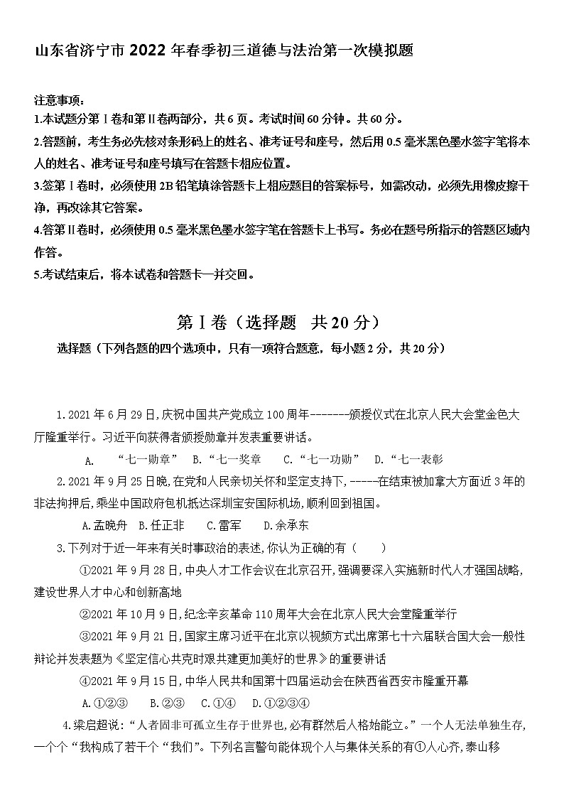 2022年山东省济宁市九年级中考第一次模拟道德与法治试题(word版含答案)第1页