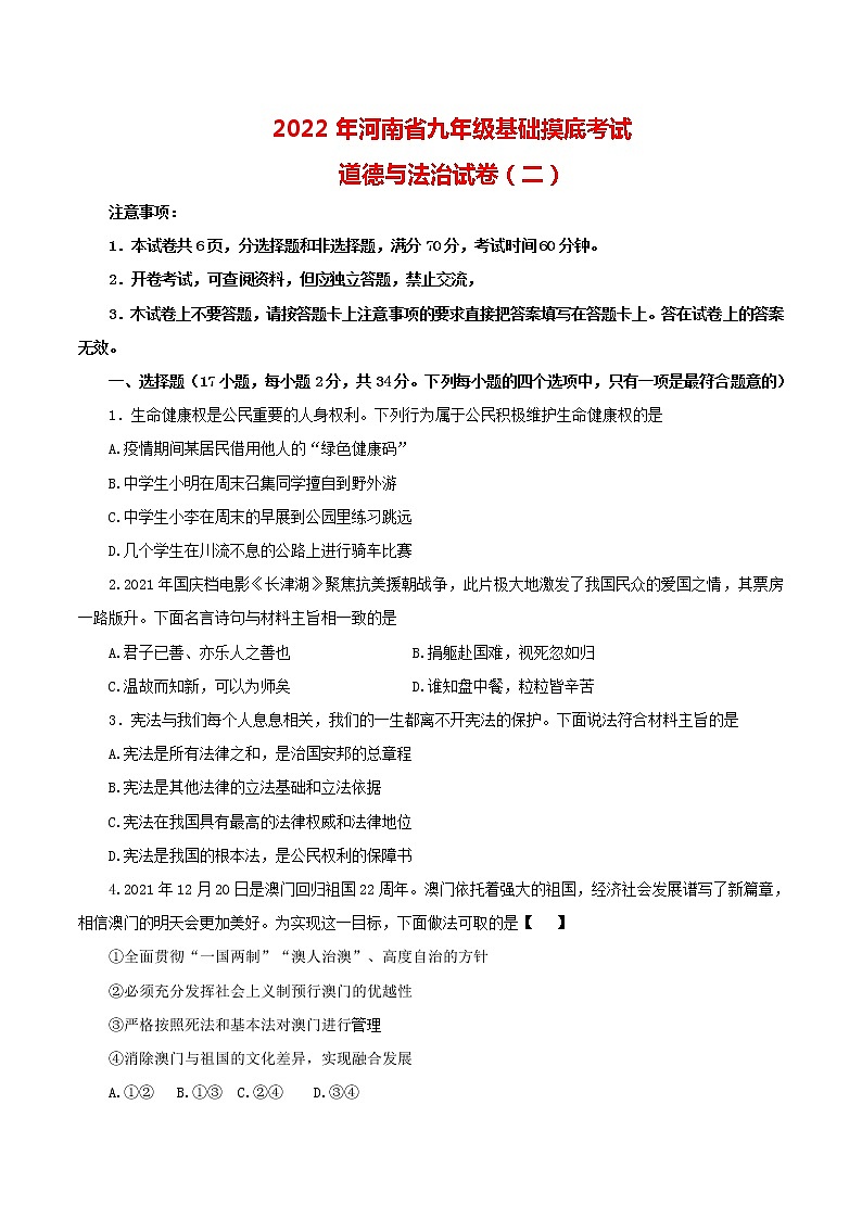 2022年河南省社旗县九年级中考基础摸底考试二道德与法治试题(word版无答案)01