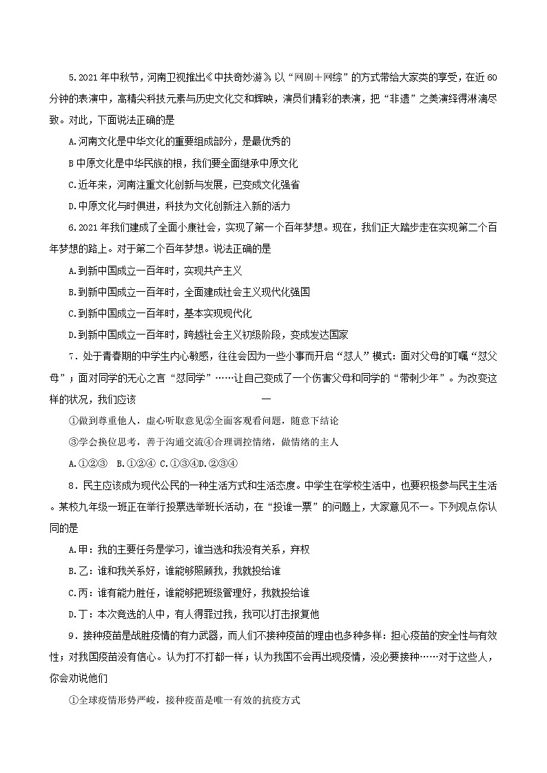 2022年河南省社旗县九年级中考基础摸底考试二道德与法治试题(word版无答案)02