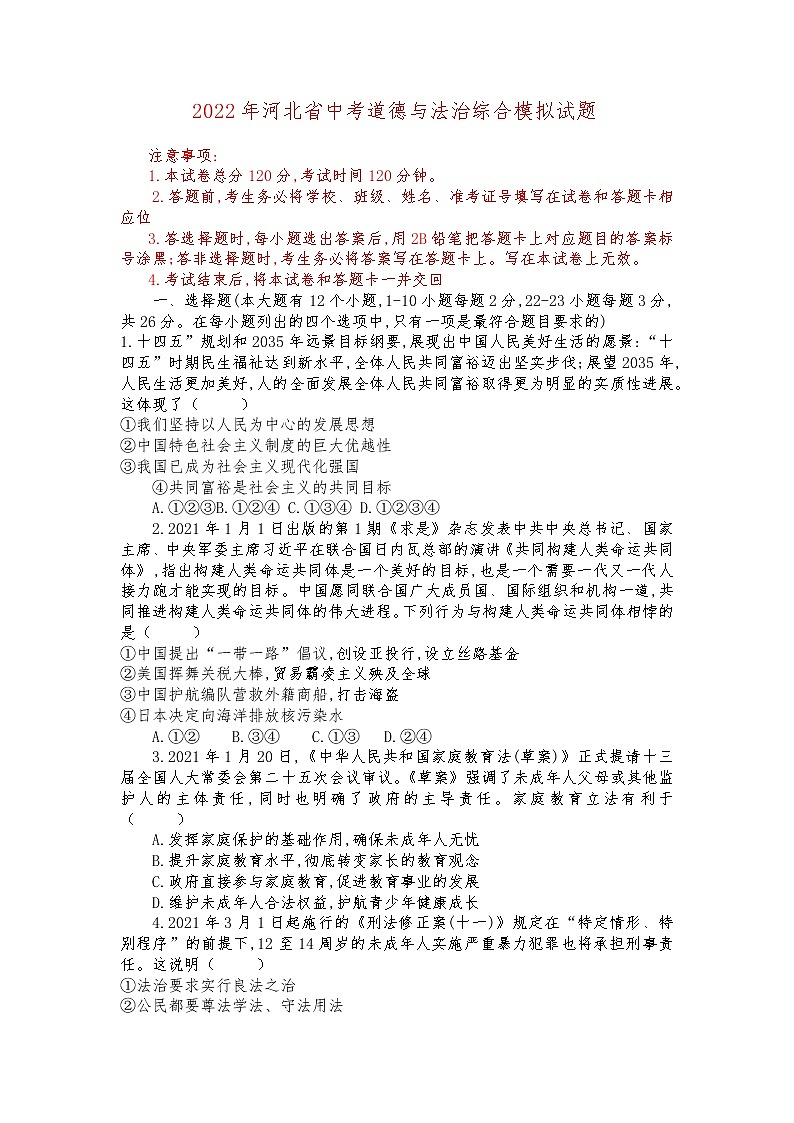 2022年河北省中考道德与法治模拟试卷（二）(word版含答案)第1页