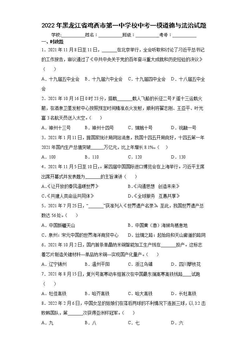 2022年黑龙江省鸡西市第一中学校中考一模道德与法治试题(word版含答案)01