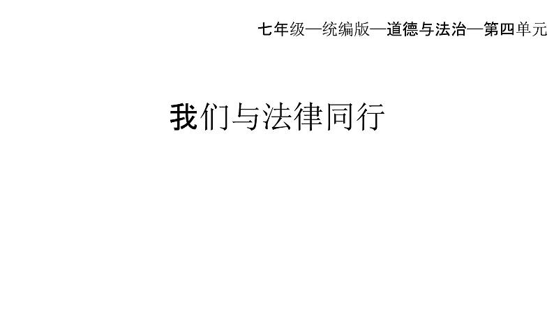 10-2我们与法律同行课件部编版道德与法治七年级下册第1页