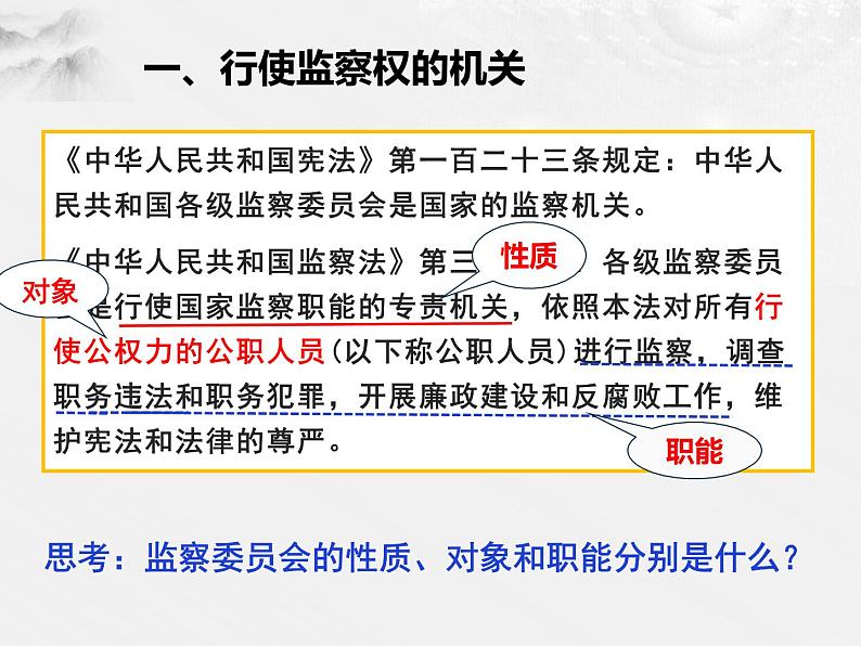 6-4国家监察机关课件部编版道德与法治八年级下册第5页