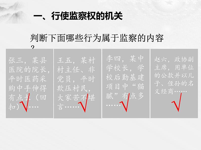 6-4国家监察机关课件部编版道德与法治八年级下册第8页