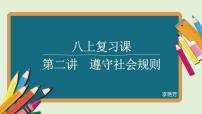 八年级上册第二单元遵守社会规则复习课件2022年中考道德与法治一轮复习