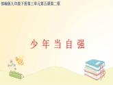 5-2少年当自强课件部编版道德与法治九年级下册