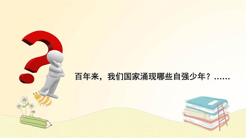 5-2少年当自强课件部编版道德与法治九年级下册第6页