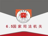 6-5国家司法机关课件部编版道德与法治八年级下册